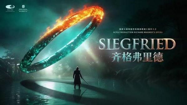 十国艺术家参演的瓦格纳歌剧《齐格弗里德》没看过吧？国家大剧院即将顶级呈现