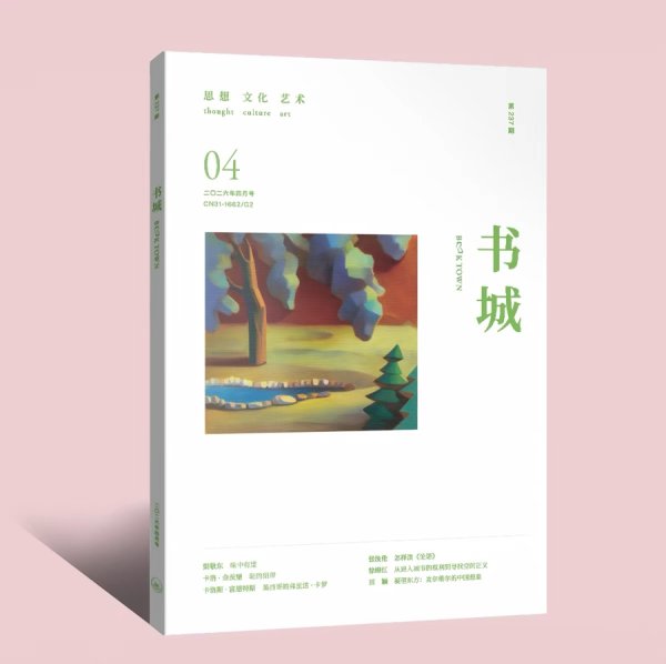 《书城》改版一周年，京沪学人共话深度阅读与期刊未来