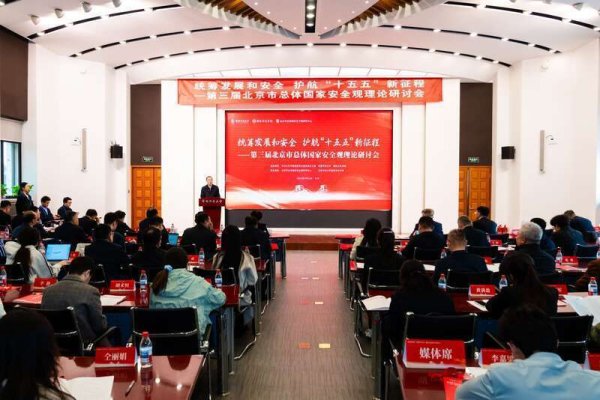 第三届北京市总体国家安全观理论研讨会在京举行