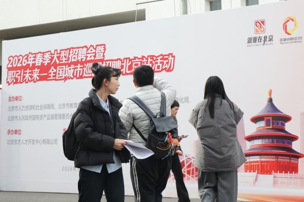 北京年后首场大型招聘会开场！480余家知名企业提供2.3万个优质岗位