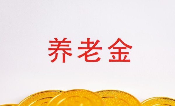 中央定调2026养老金方向！工龄30年以上，会多涨钱吗？答案来了