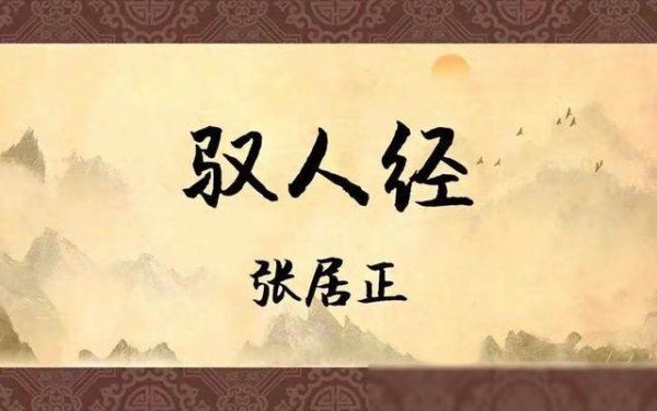 千古奇文《驭人经》：张居正传世智慧，读一读提升格局