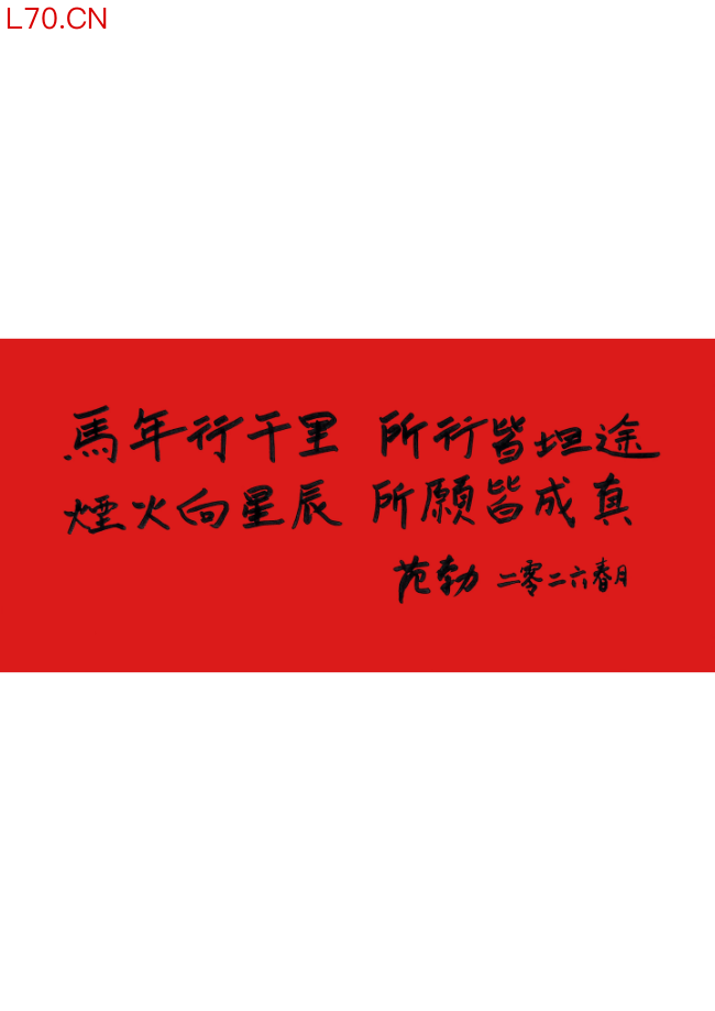  马蹄声声 珠玉贺岁——2026年中国美术名家迎春献词
