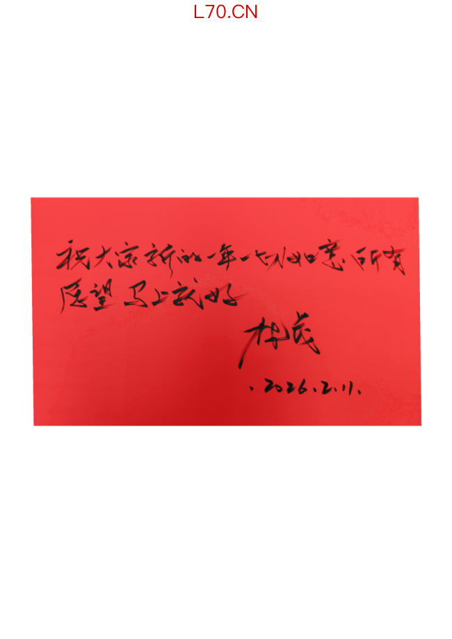  马蹄声声 珠玉贺岁——2026年中国美术名家迎春献词