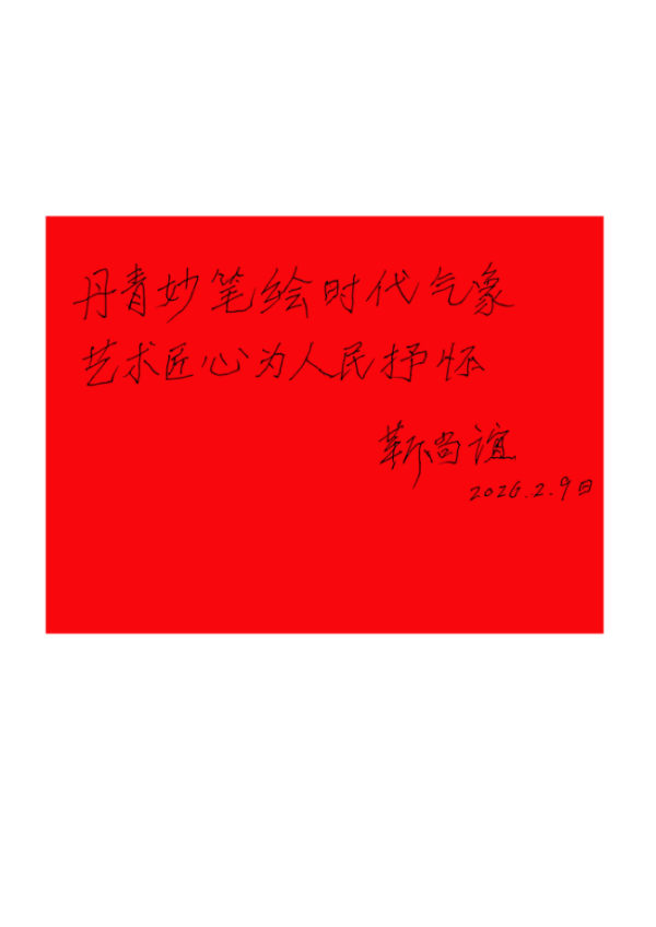 马蹄声声 珠玉贺岁——2026年中国美术名家迎春献词