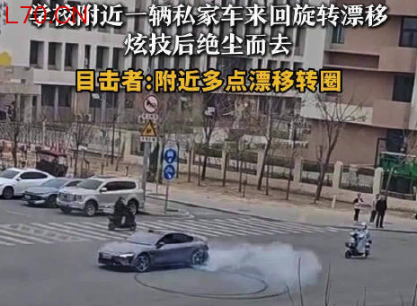 私家车在小学附近疯狂漂移炫技 目击者回应