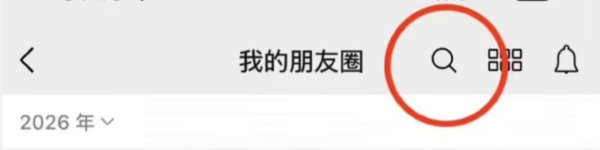 最新：微信朋友圈能搜索了？网友：这次终于补上短板了
