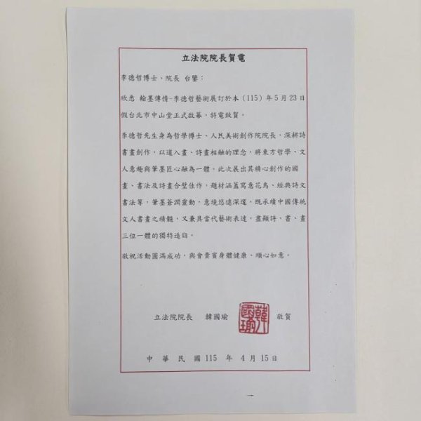 翰墨传情 文脉同源——李德哲艺术展于台湾盛大启幕
