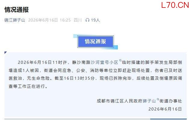 成都一小区施工钢架坍塌砸中路人 1人受伤已送医