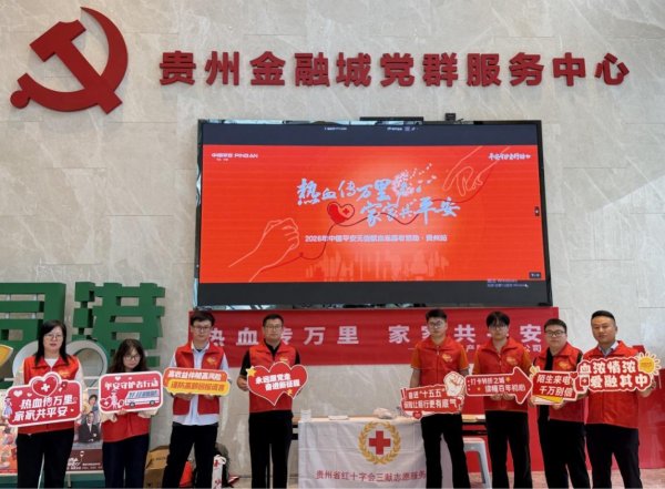 热血传万里 家家共平安——平安产险贵州分公司开展无偿献血暨金融知识宣教活动
