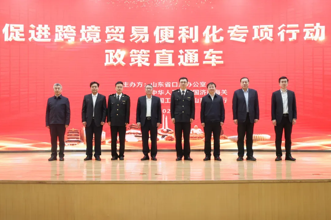 促进跨境贸易便利化专项行动政策直通车宣讲会在济南成功举办