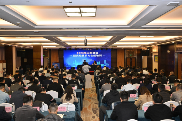 山东省期货业协会举办2026年度辖区期货经营机构合规培训