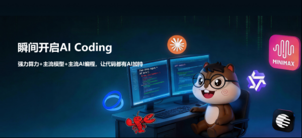 从AI编程到Agent开发 九章云极智算云助力生态普惠升级