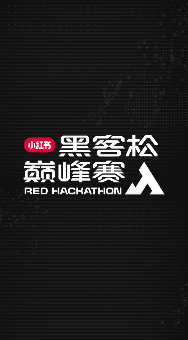 小红书终于要自己来做黑客松了