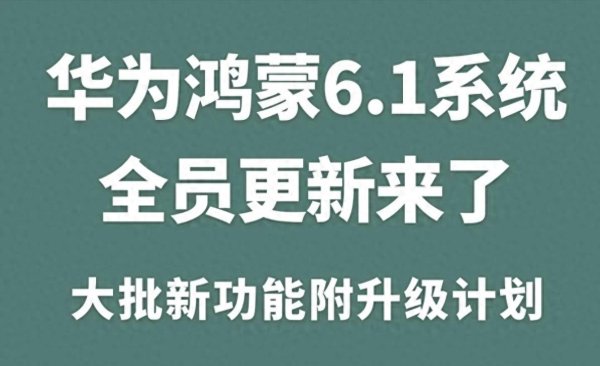 鸿蒙6.1加速下放! 华为千元机首次跳级更新, 老机流畅度彻底变了