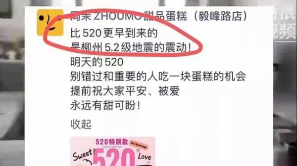 “520”蹭5.2级地震？灾难营销本质是对生命的漠视