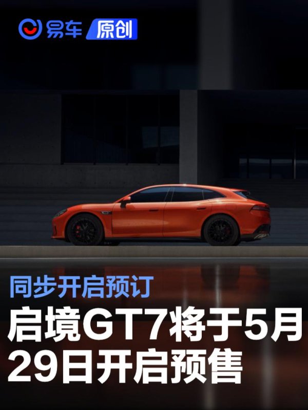 启境GT7将于5月29日开启预售 同步开启预订