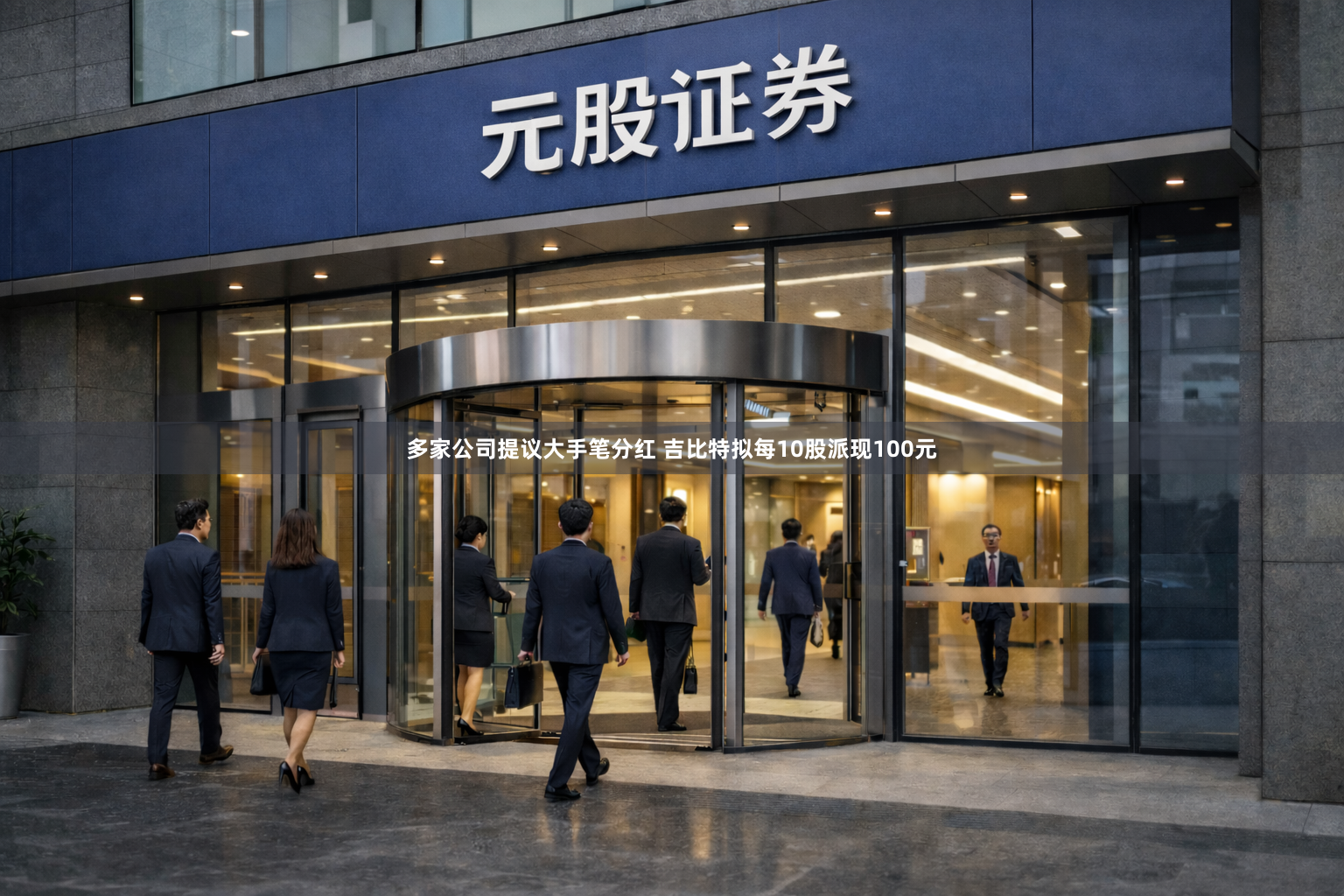 多家公司提议大手笔分红 吉比特拟每10股派现100元