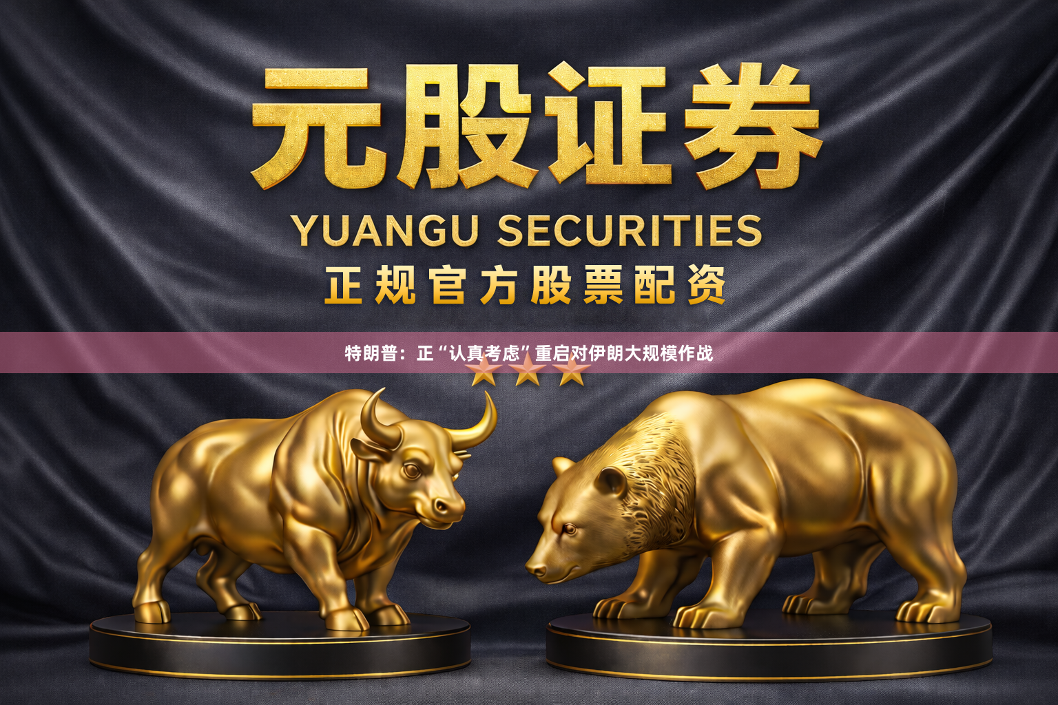 特朗普：正“认真考虑”重启对伊朗大规模作战