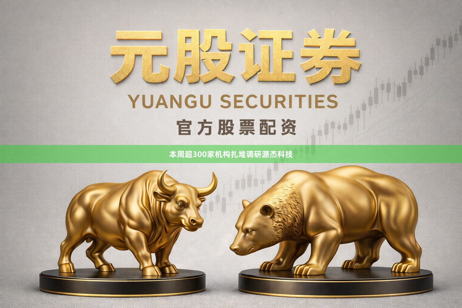 本周超300家机构扎堆调研源杰科技