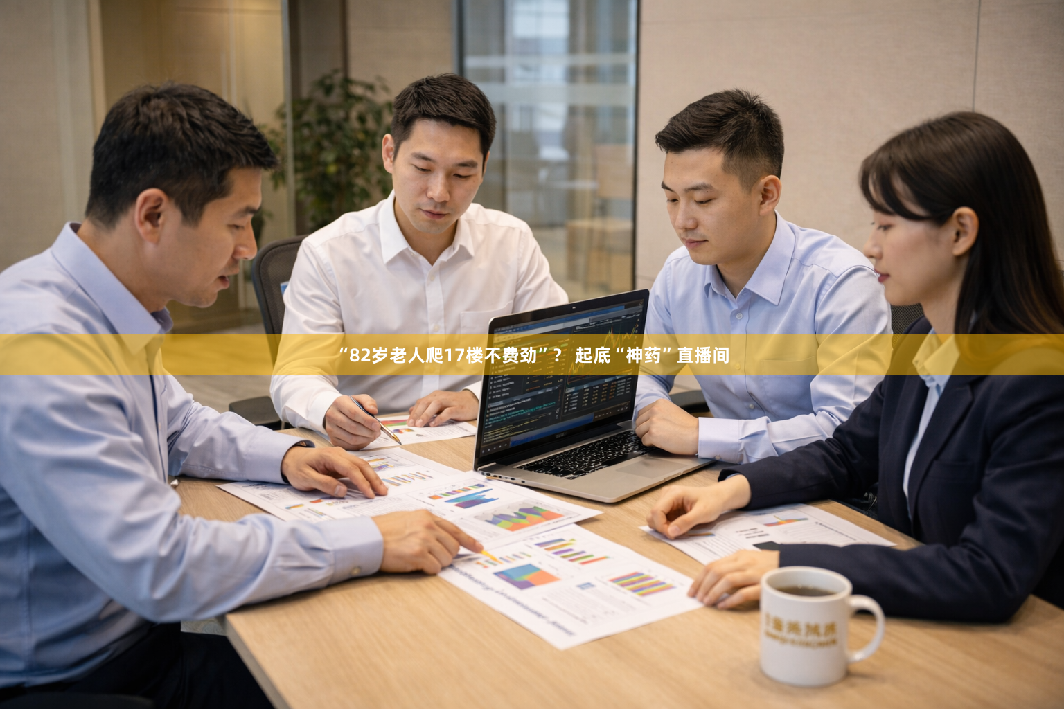 “82岁老人爬17楼不费劲”？ 起底“神药”直播间