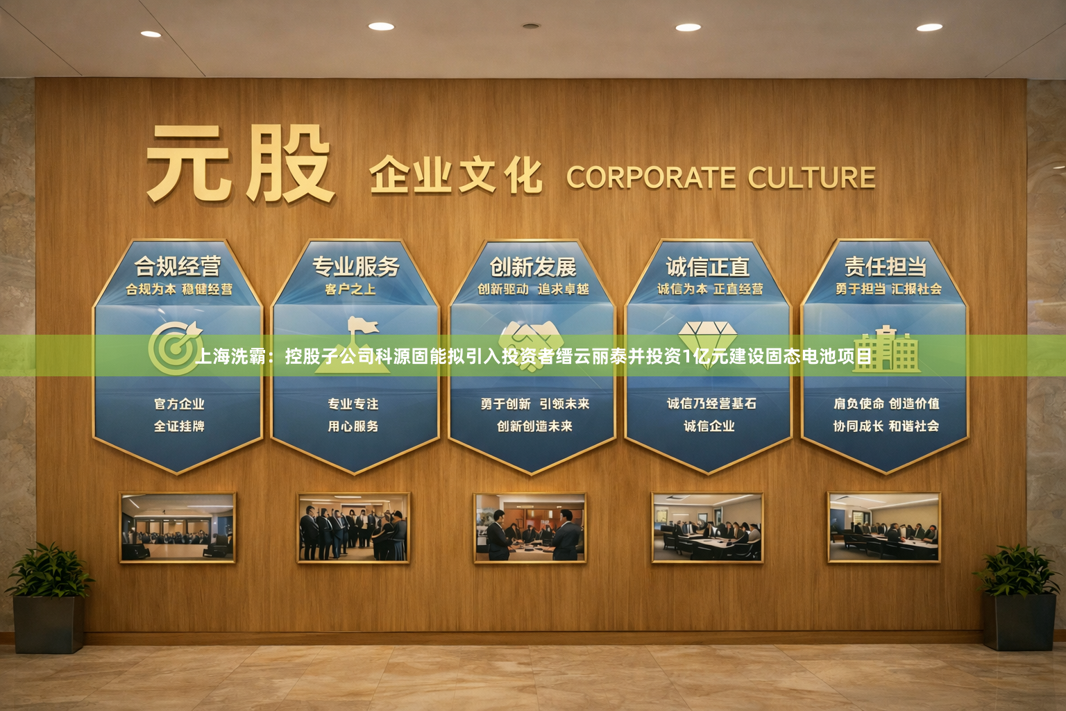 上海洗霸：控股子公司科源固能拟引入投资者缙云丽泰并投资1亿元建设固态电池项目