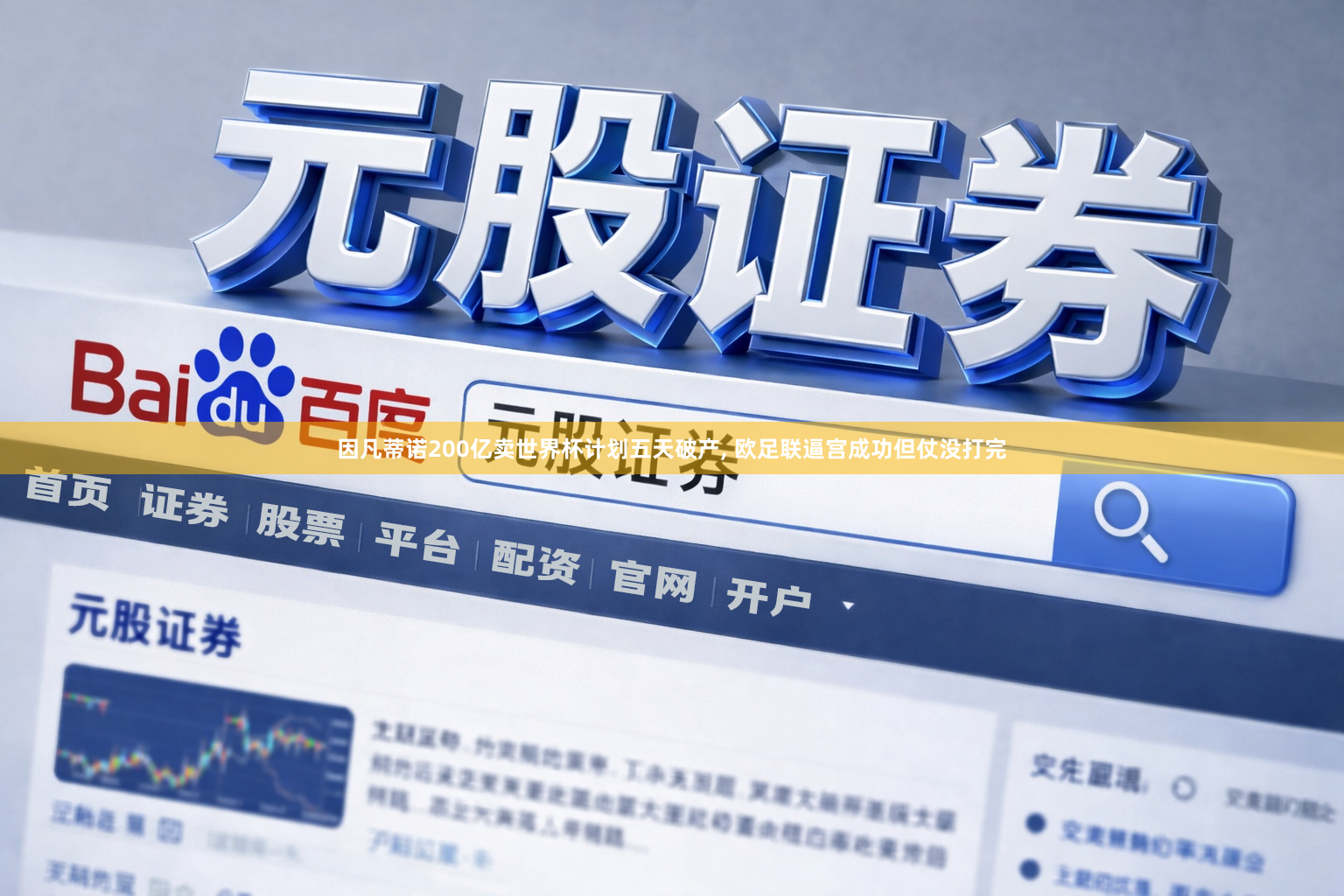 因凡蒂诺200亿卖世界杯计划五天破产, 欧足联逼宫成功但仗没打完