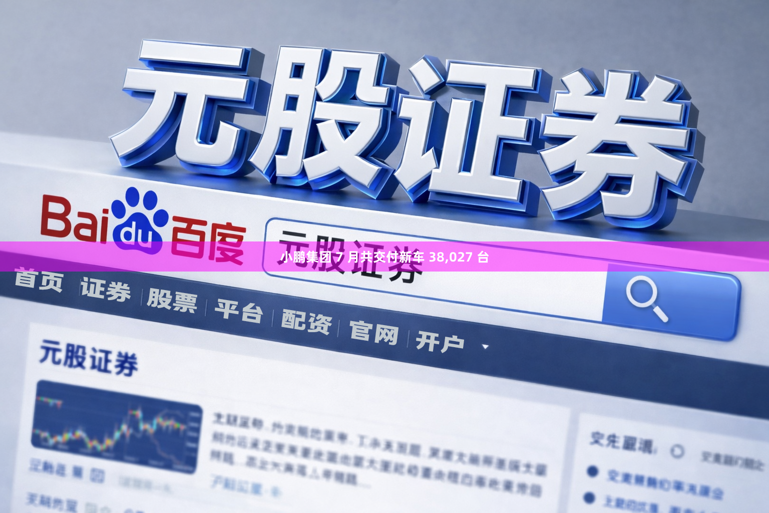 小鹏集团 7 月共交付新车 38,027 台