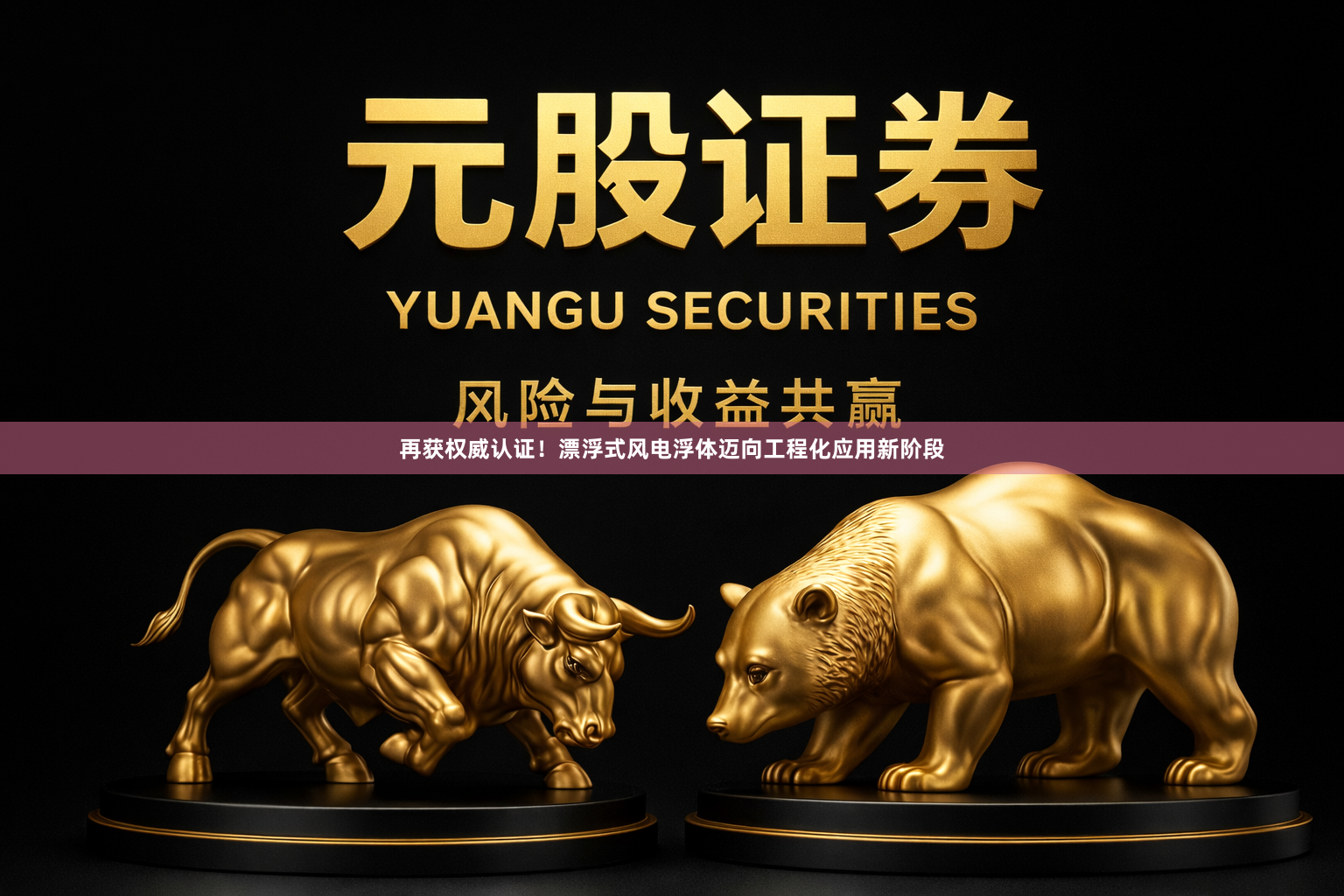 再获权威认证！漂浮式风电浮体迈向工程化应用新阶段
