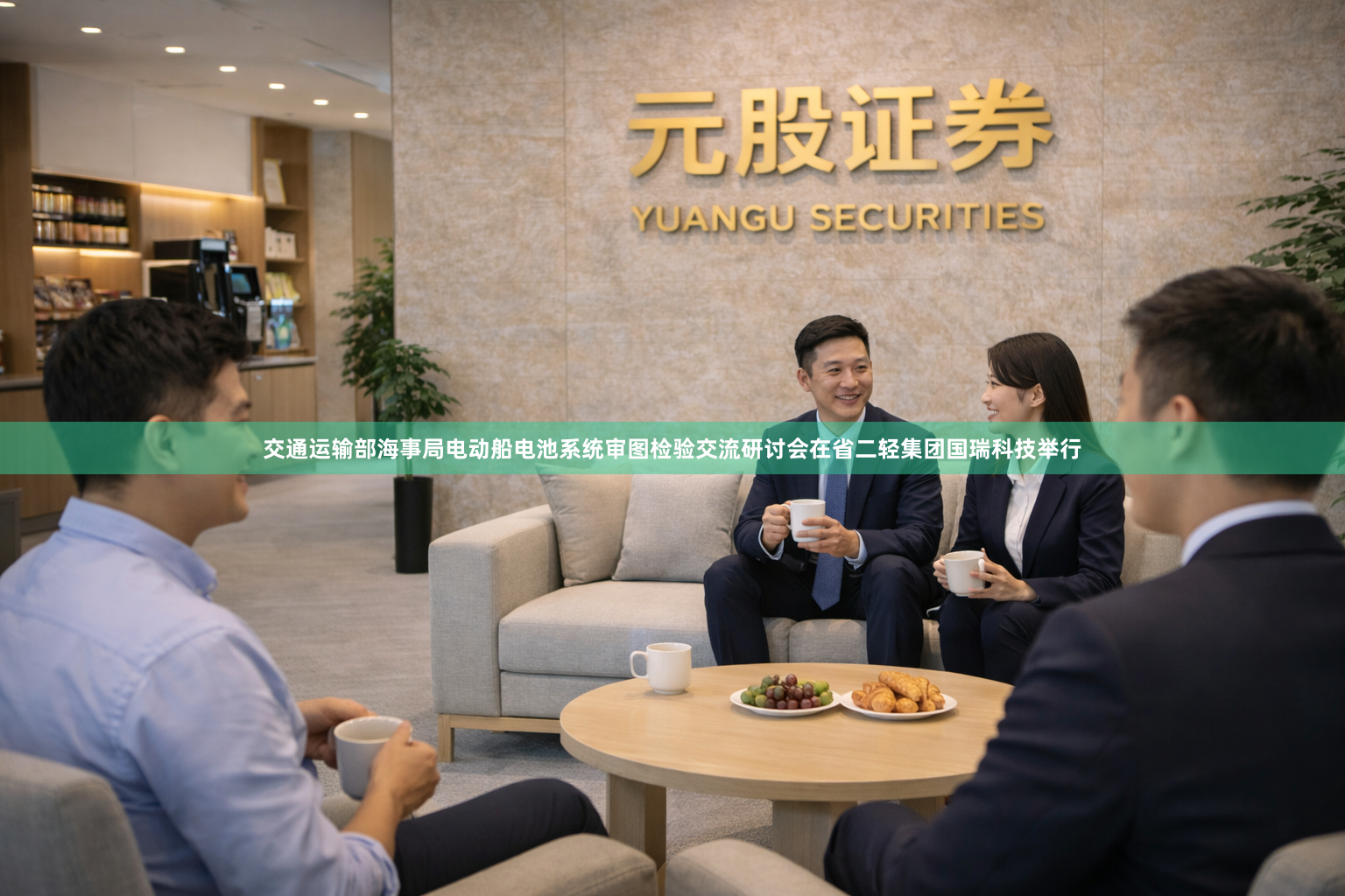 交通运输部海事局电动船电池系统审图检验交流研讨会在省二轻集团国瑞科技举行