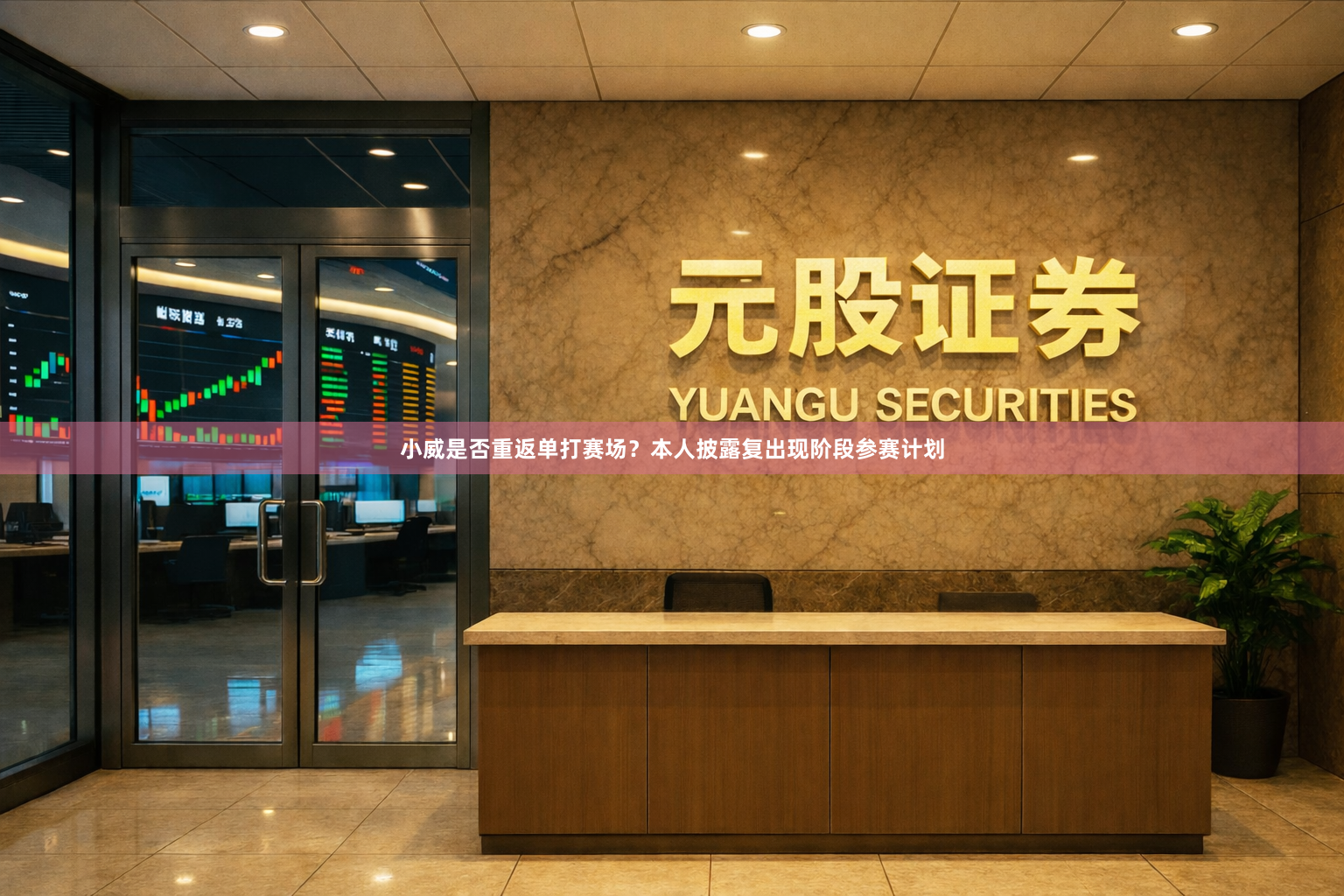 小威是否重返单打赛场？本人披露复出现阶段参赛计划
