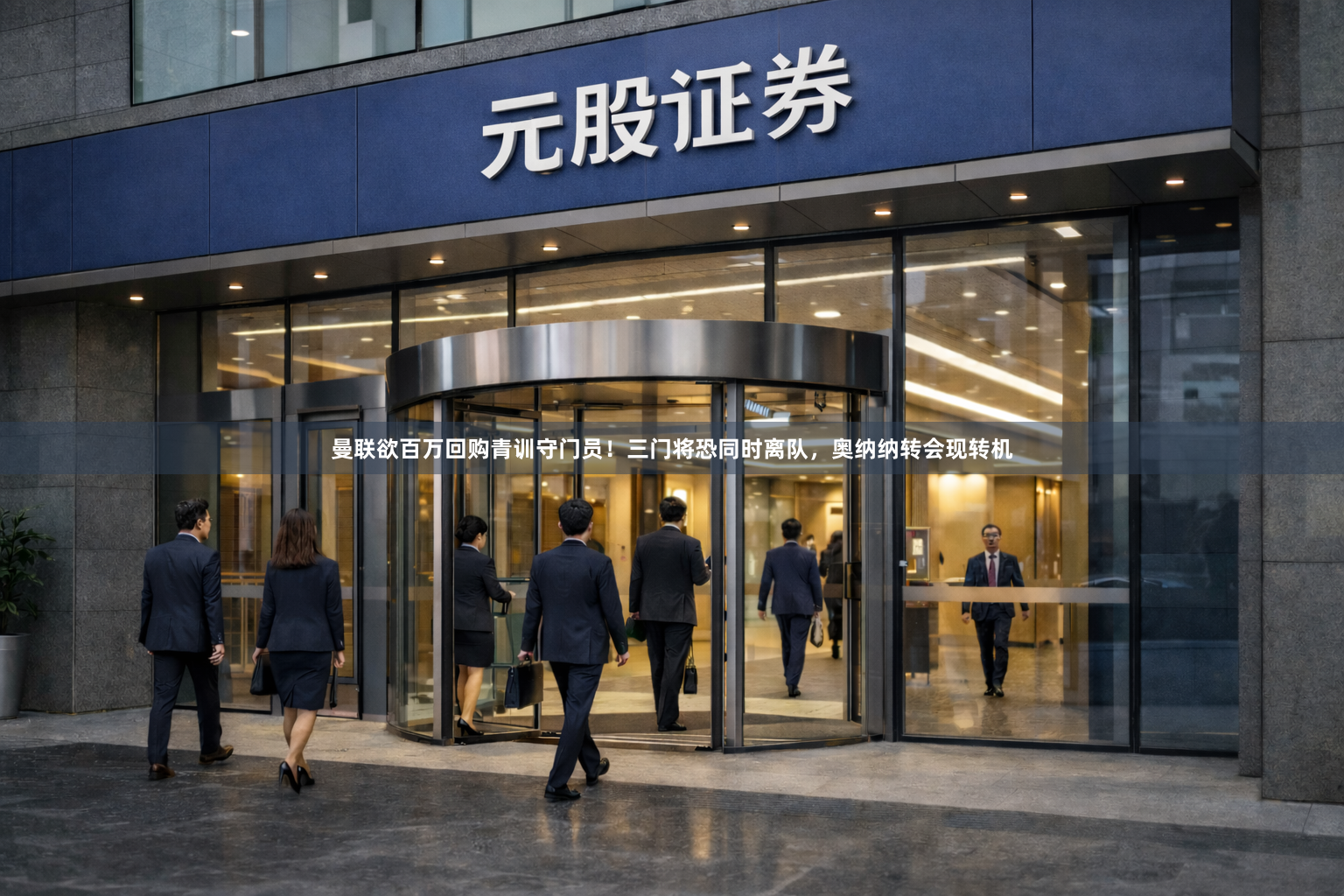 曼联欲百万回购青训守门员！三门将恐同时离队，奥纳纳转会现转机