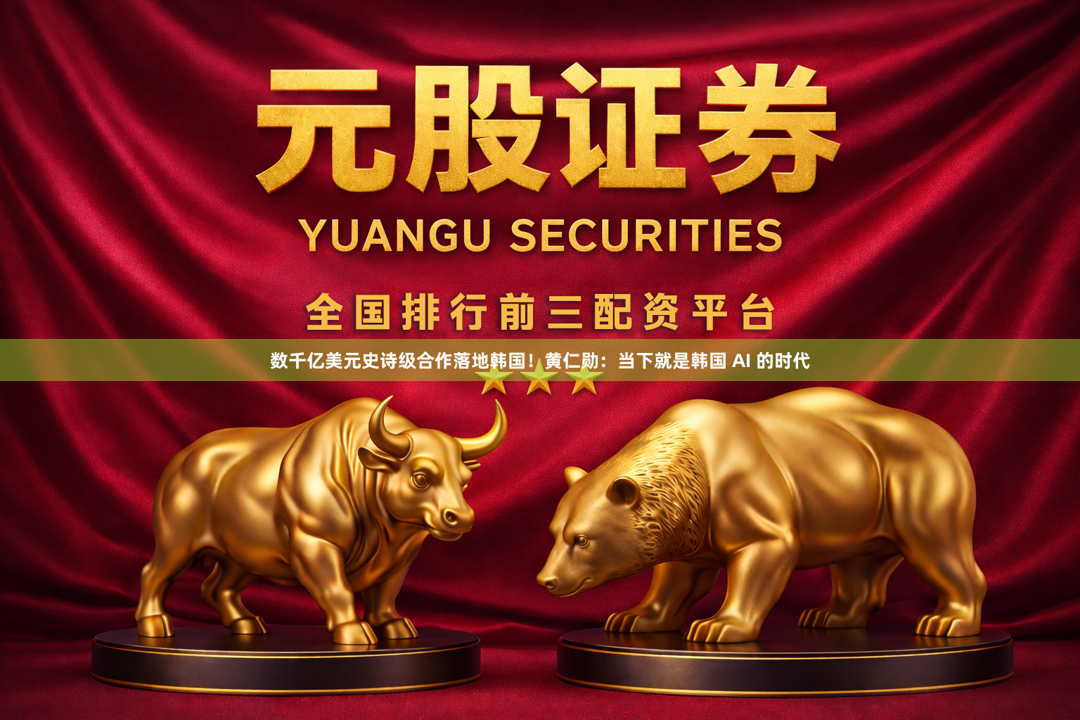 数千亿美元史诗级合作落地韩国！黄仁勋：当下就是韩国 AI 的时代