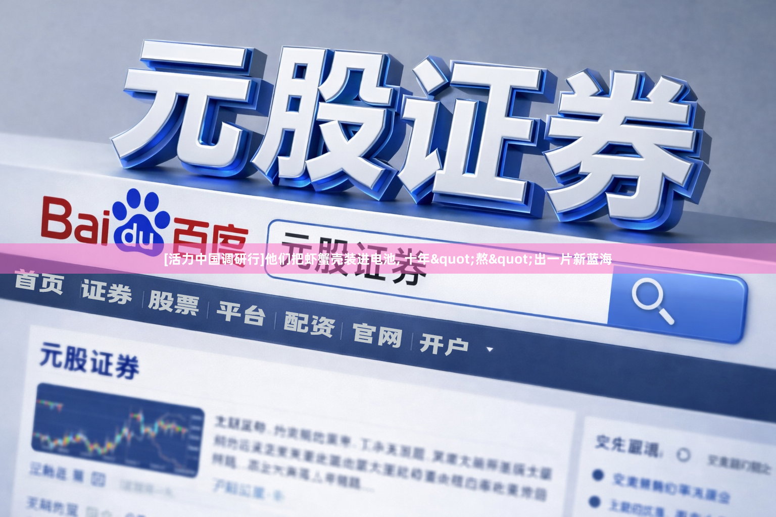[活力中国调研行]他们把虾蟹壳装进电池, 十年"熬"出一片新蓝海