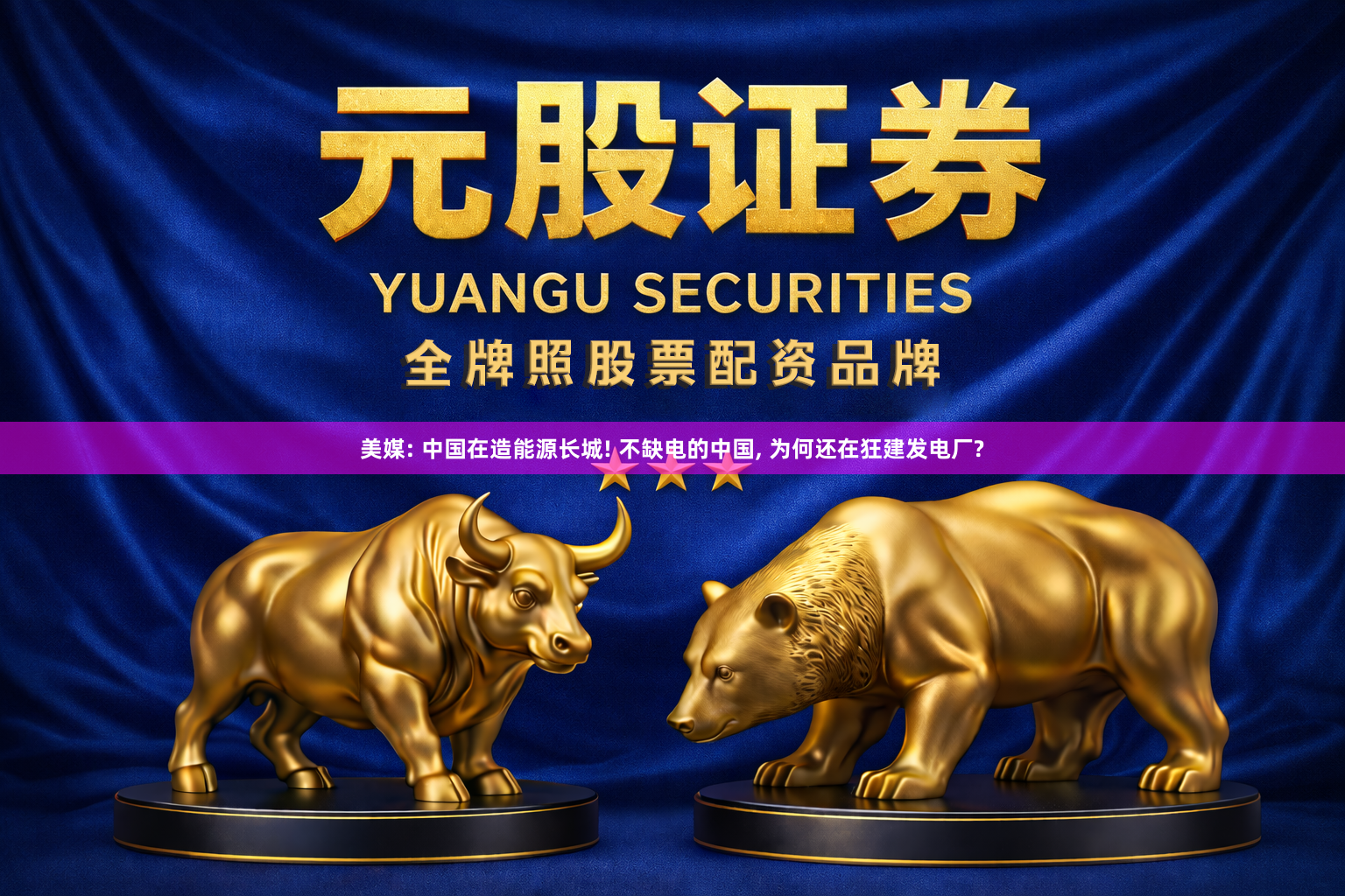 美媒: 中国在造能源长城! 不缺电的中国, 为何还在狂建发电厂?