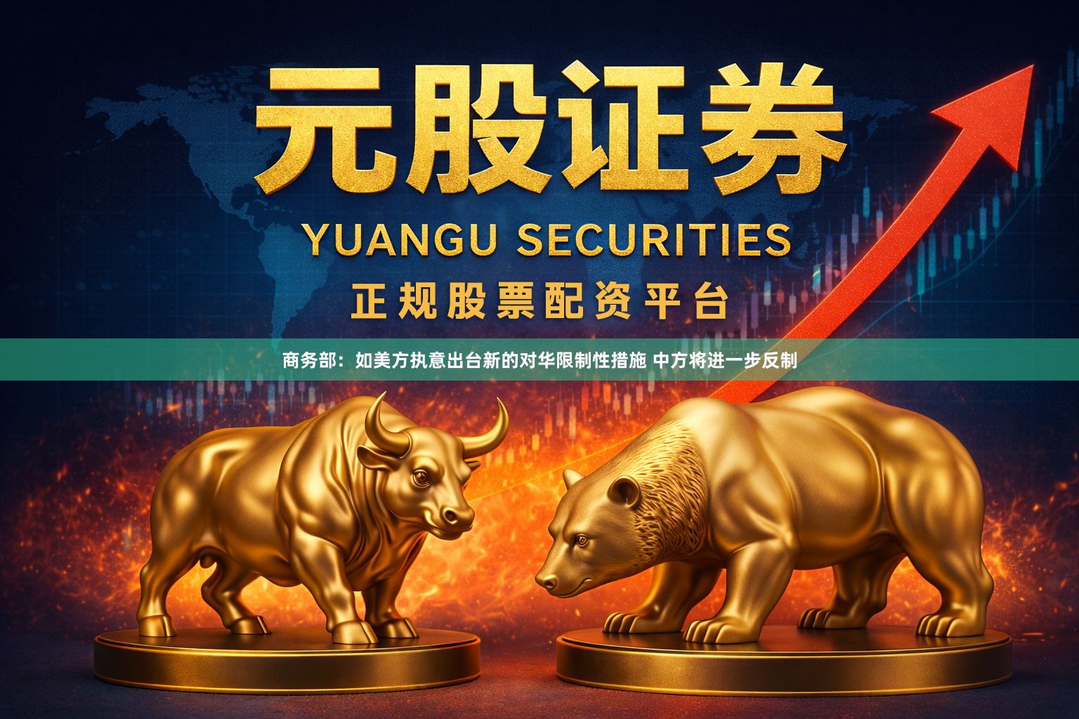 商务部：如美方执意出台新的对华限制性措施 中方将进一步反制