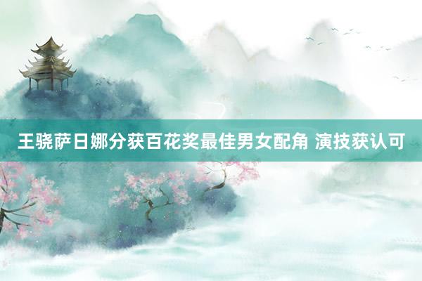 王骁萨日娜分获百花奖最佳男女配角 演技获认可