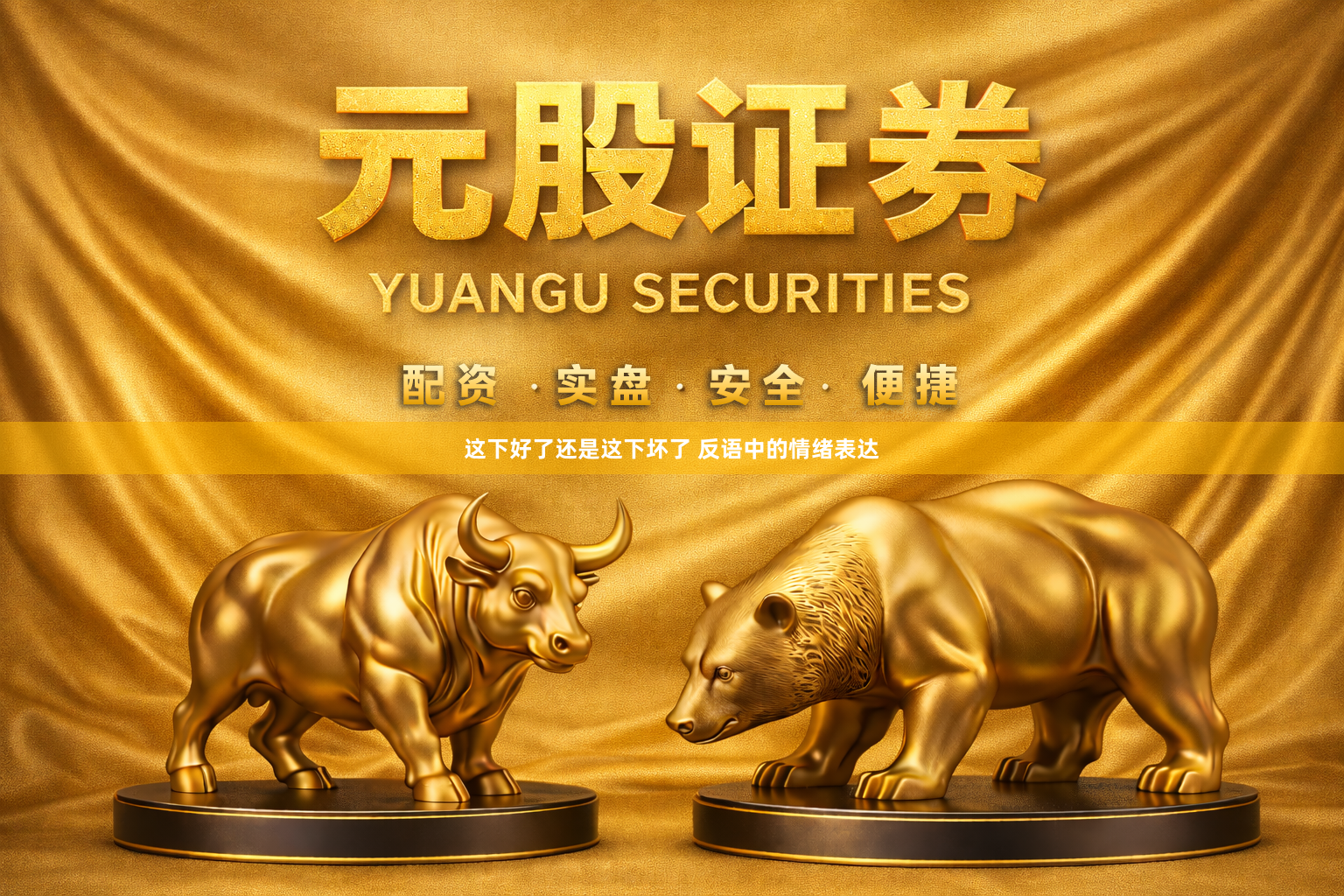 这下好了还是这下坏了 反语中的情绪表达