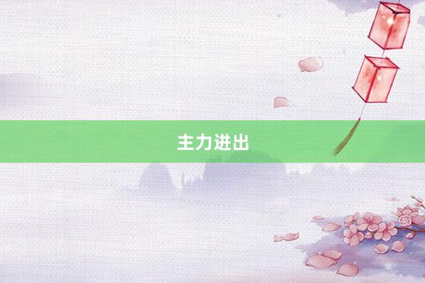 主力进出