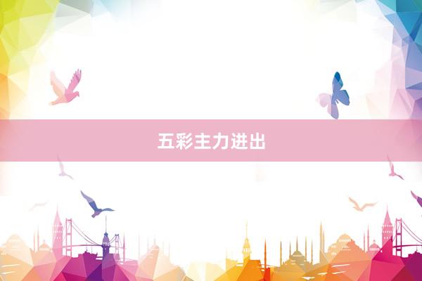 五彩主力进出