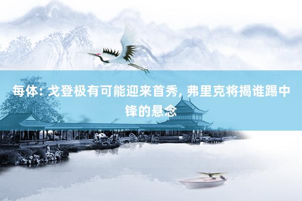 每体: 戈登极有可能迎来首秀, 弗里克将揭谁踢中锋的悬念