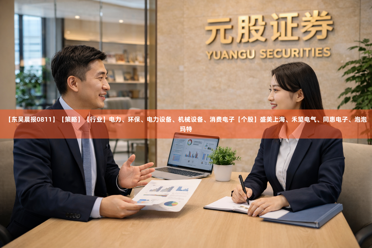 【东吴晨报0811】【策略】【行业】电力、环保、电力设备、机械设备、消费电子【个股】盛美上海、禾望电气、同惠电子、泡泡玛特