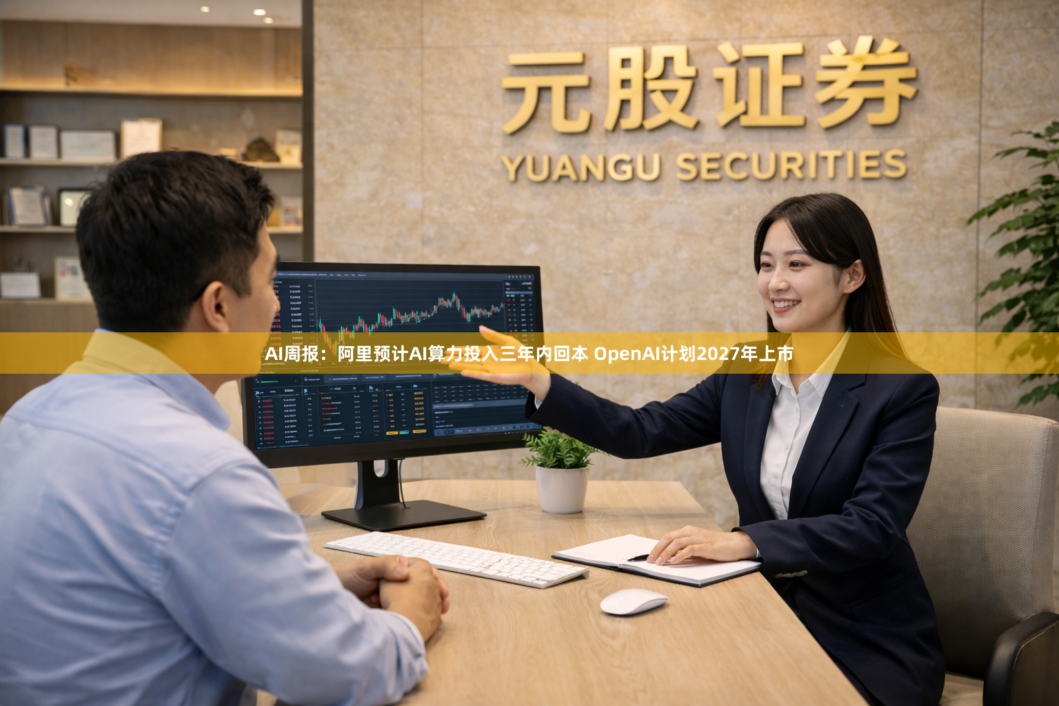 AI周报：阿里预计AI算力投入三年内回本 OpenAI计划2027年上市