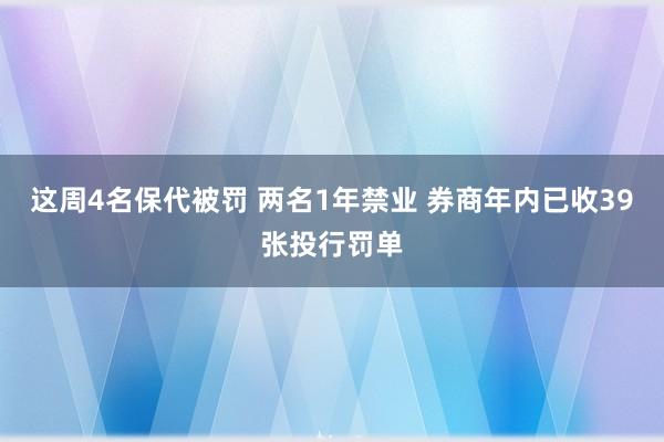 这周4名保代被罚 两名1年禁业 券商年内已收39张投行罚单