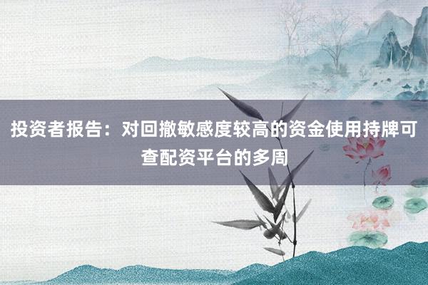 投资者报告：对回撤敏感度较高的资金使用持牌可查配资平台的多周