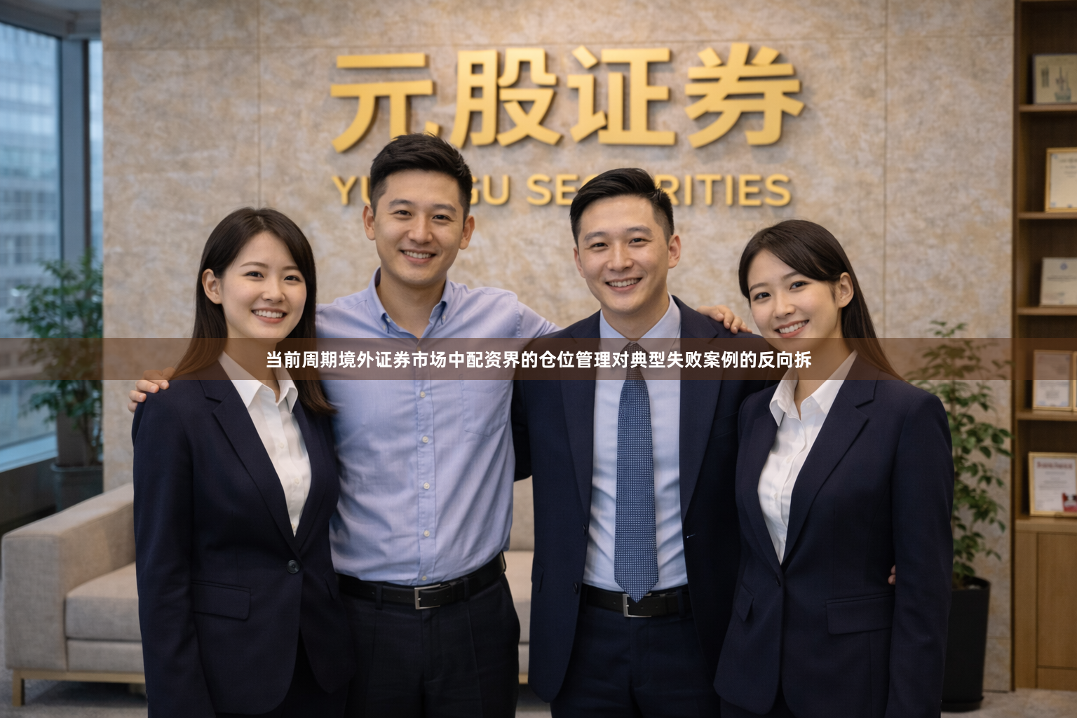 当前周期境外证券市场中配资界的仓位管理对典型失败案例的反向拆