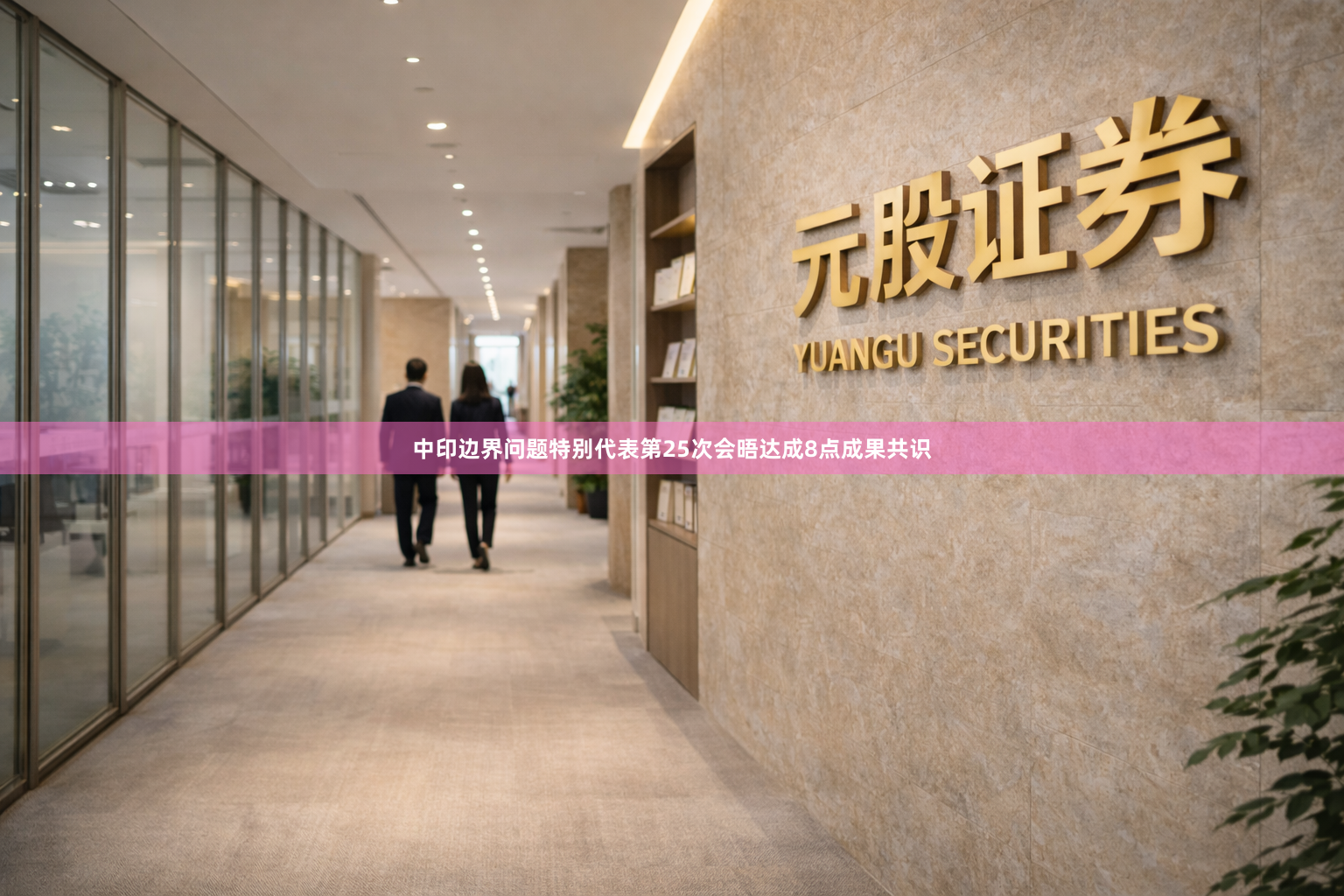 中印边界问题特别代表第25次会晤达成8点成果共识