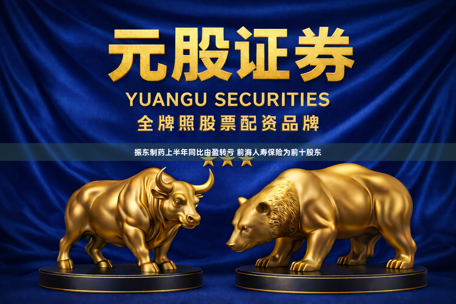 振东制药上半年同比由盈转亏 前海人寿保险为前十股东