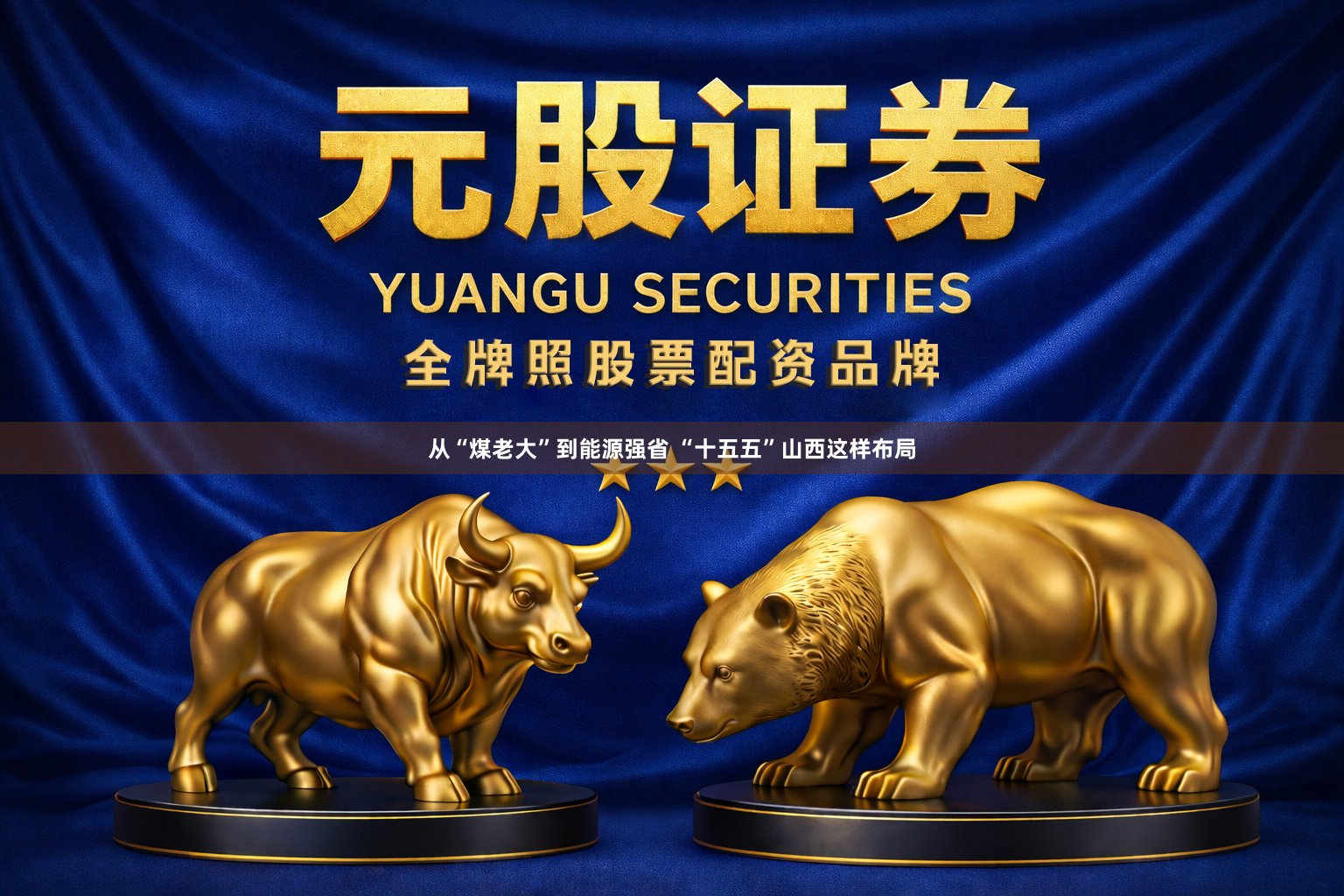 从“煤老大”到能源强省 “十五五”山西这样布局