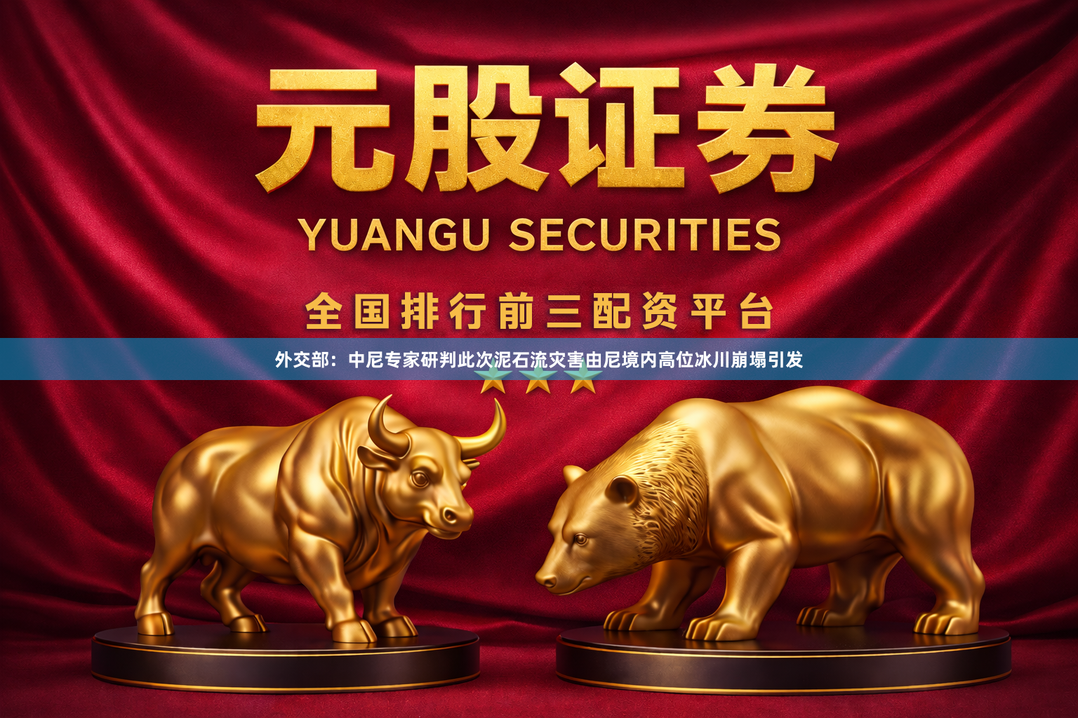 外交部:中尼专家研判此次泥石流灾害由尼境内高位冰川崩塌引发